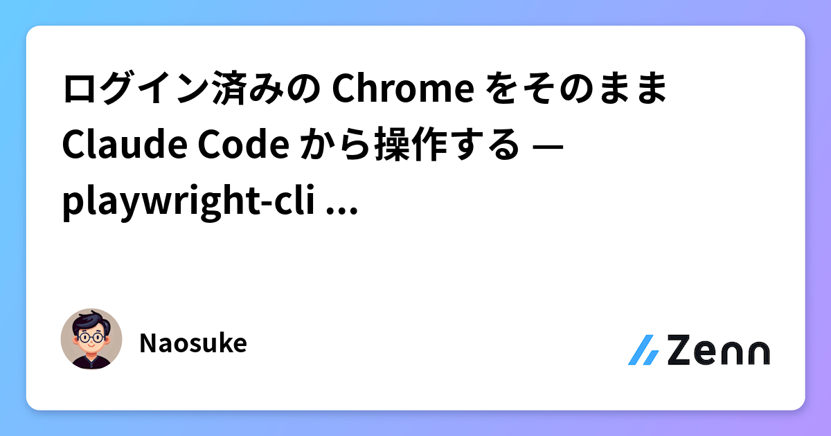 ログイン済みの Chrome をそのまま Claude Code から操作する — playwright-cli attach