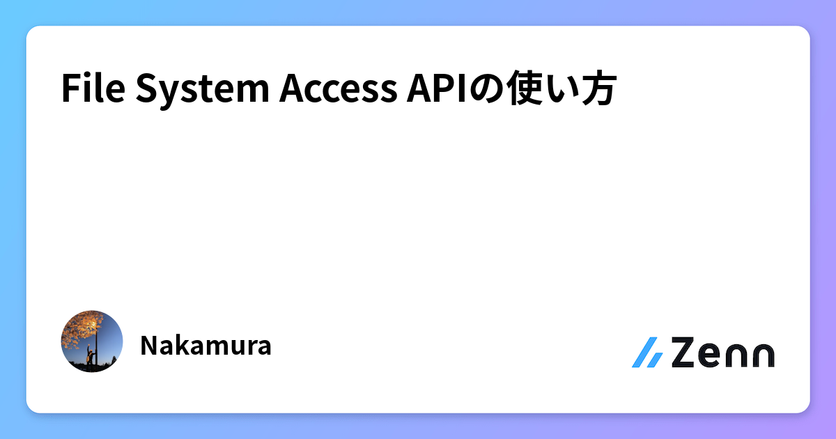File System Access APIの使い方