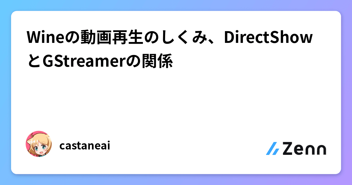 Wineの動画再生のしくみ、DirectShowとGStreamerの関係