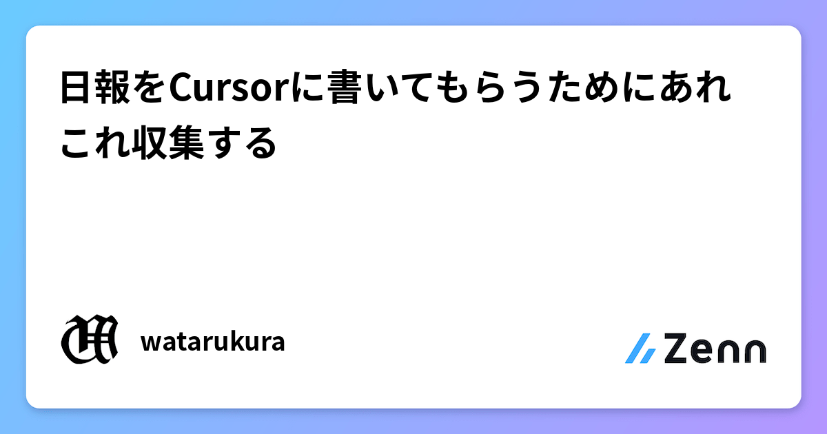 GitHubアクティビティから日報を自動生成するツールの開発記録