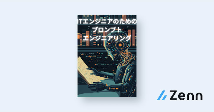 はじめに|ITエンジニアのためのプロンプトエンジニアリング はじめに|ITエンジニアのためのプロンプトエンジニアリング