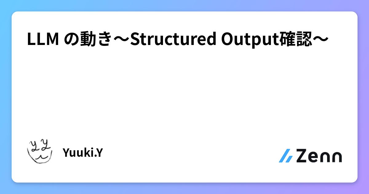 LLM の動き〜Structured Output確認〜