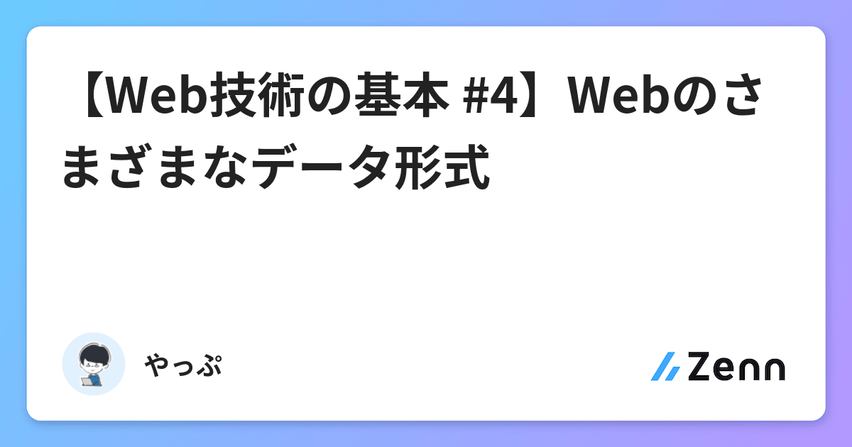 Web技術の基本 4 Webのさまざまなデータ形式