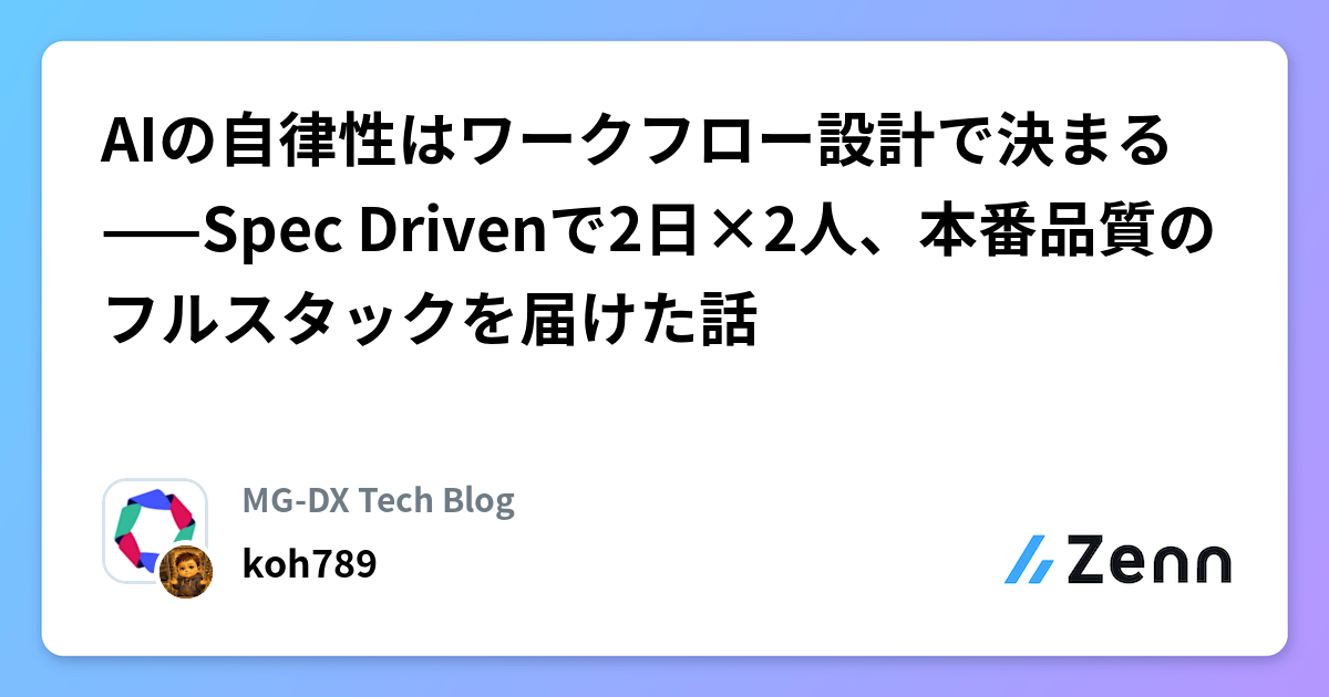 AIの自律性はワークフロー設計で決まる——Spec Drivenで2日×2人、本番品質のフルスタックを届けた話