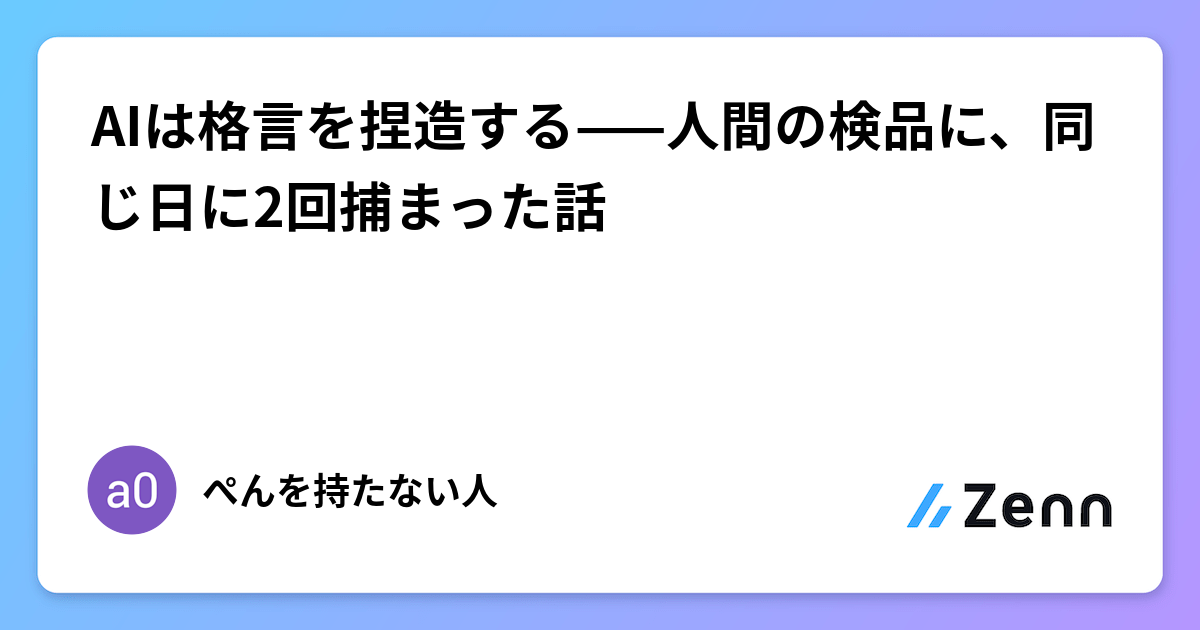 AIは格言を捏造する——人間の検品に、同じ日に2回捕まった話
