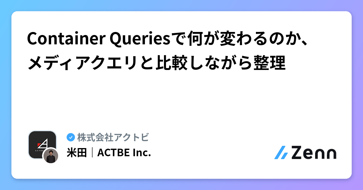 Container Queriesで何が変わるのか、メディアクエリと比較しながら整理
