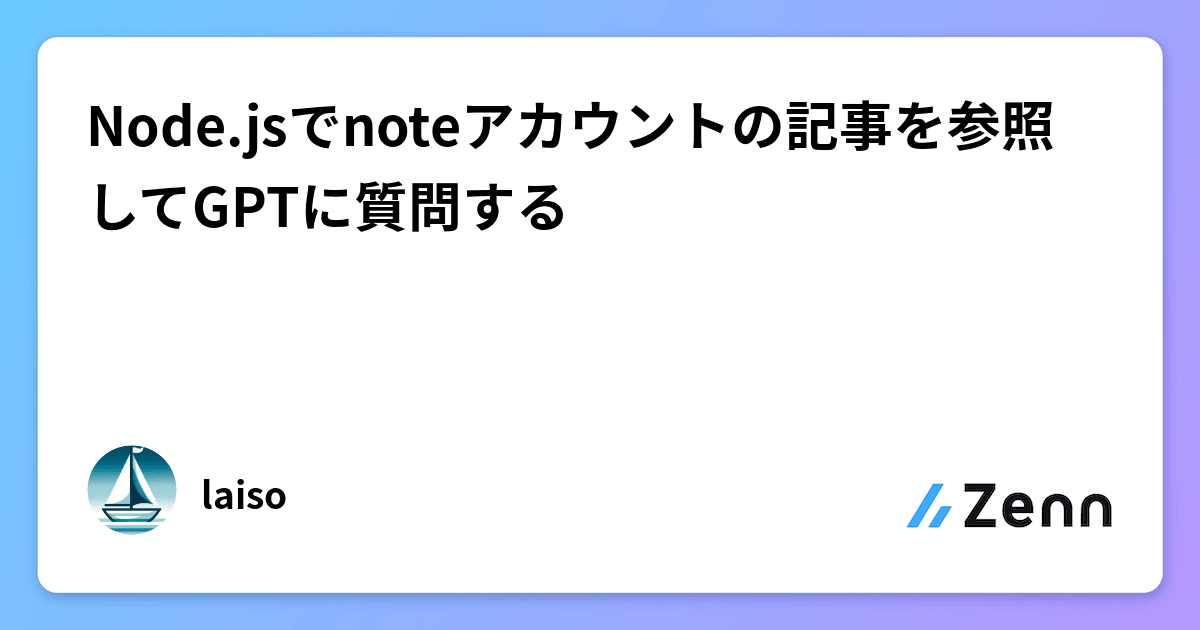 Node.jsでnoteアカウントの記事を参照してGPTに質問する