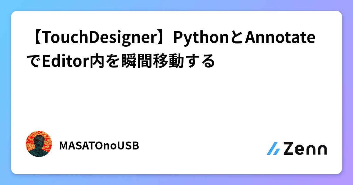 【TouchDesigner】PythonとAnnotateでEditor内を瞬間移動する