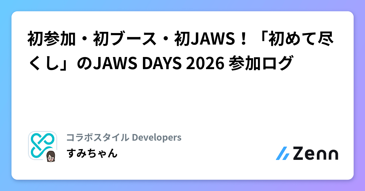 初参加・初ブース・初JAWS！「初めて尽くし」のJAWS DAYS 2026 参加ログ
