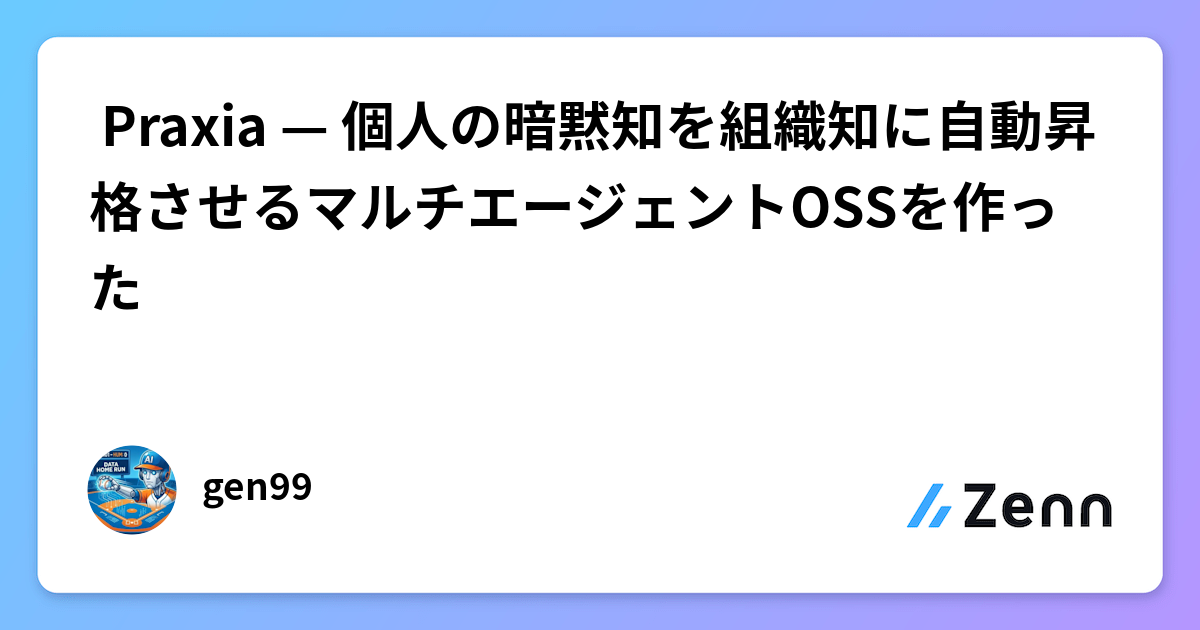 🪡Praxia — 個人の暗黙知を組織知に自動昇格させるマルチエージェントOSSを作った