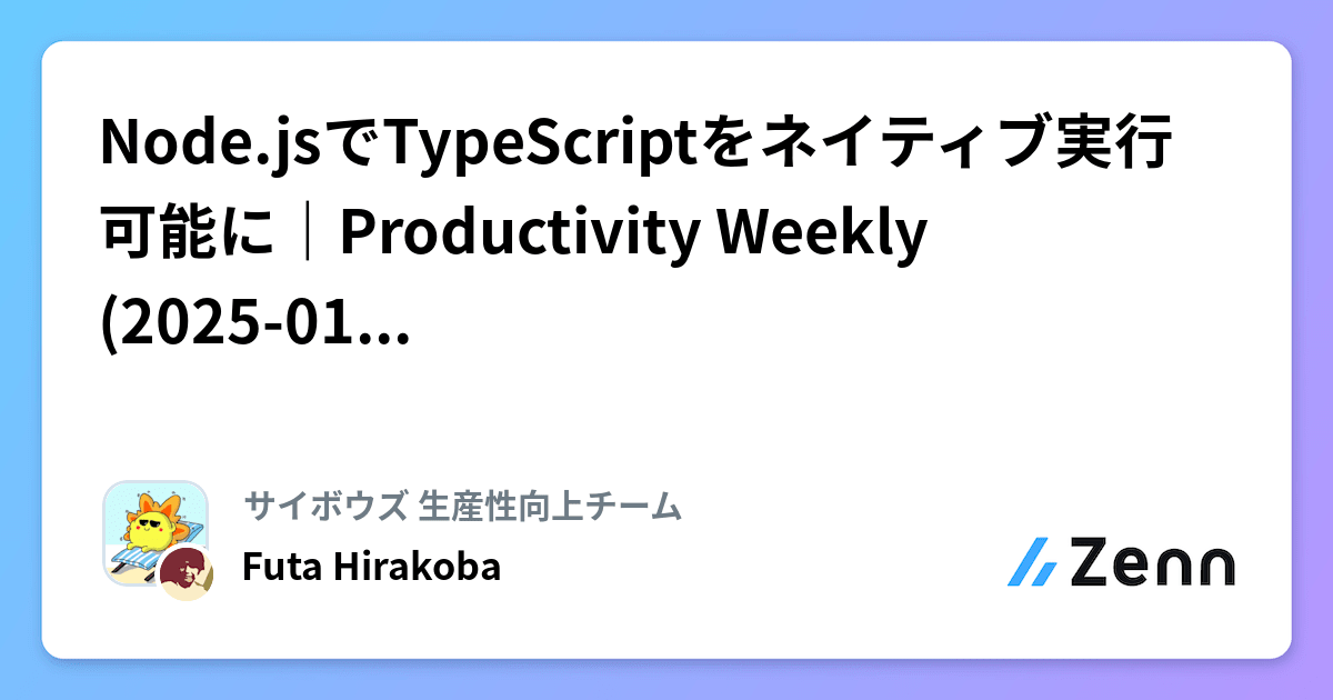 Node.jsでTypeScriptをネイティブ実行可能に｜Productivity Weekly(2025-01-15)