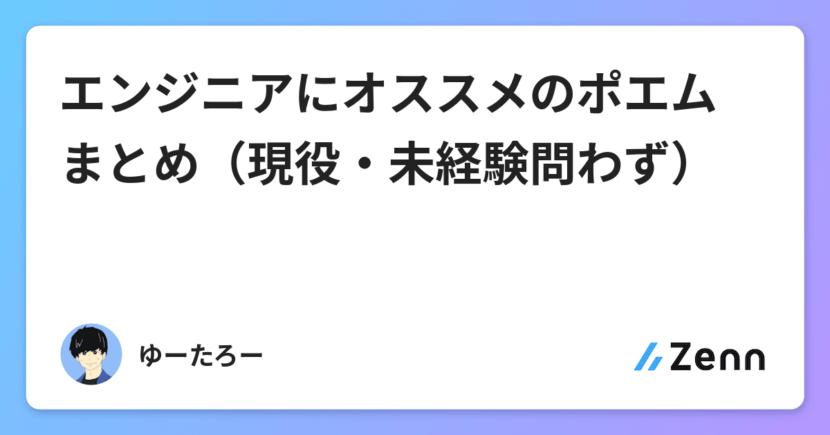 エンジニアにオススメのポエムまとめ 現役 未経験問わず エンジニアにオススメのポエムまとめ 現役 未経験問わず