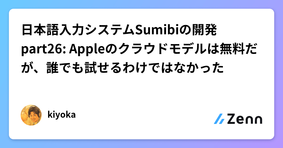 日本語入力システムSumibiの開発 part26: Appleのクラウドモデルは無料だが、誰でも試せるわけではなかった