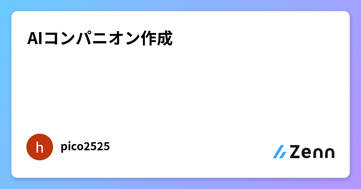AIコンパニオン作成