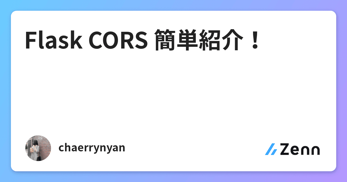 Flask CORS 簡単紹介！