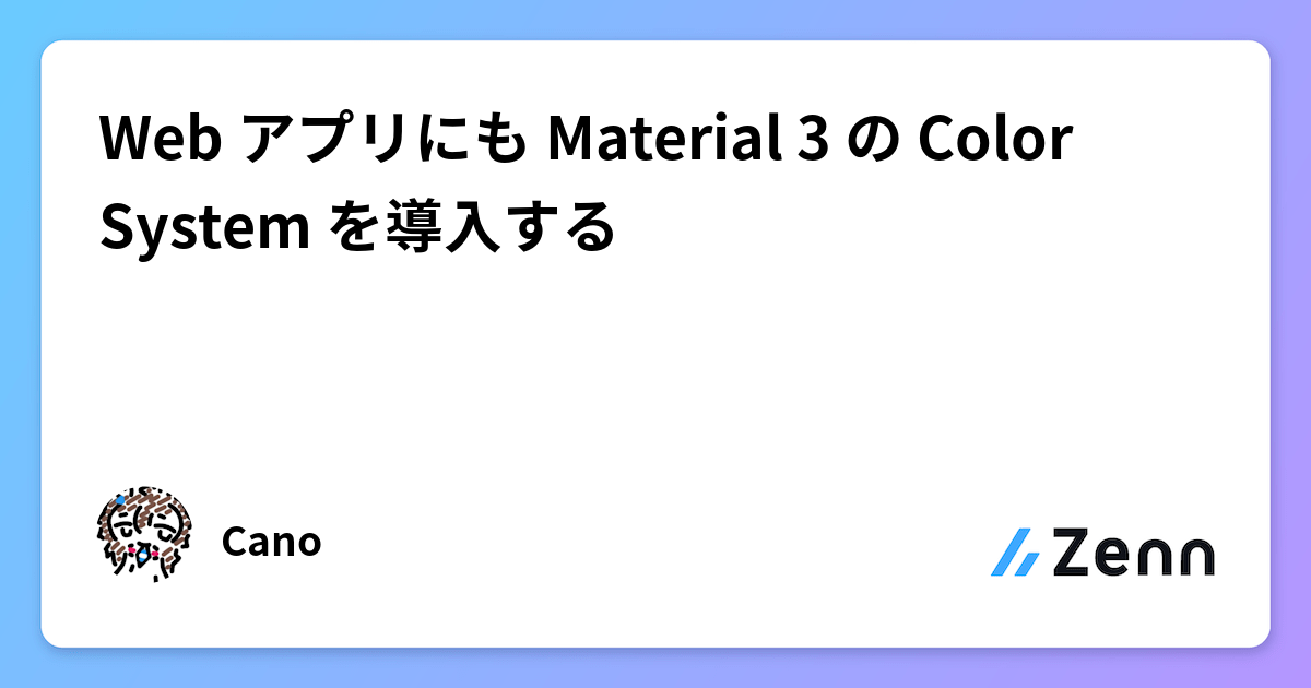 Web アプリにも Material 3 の Color System を導入する