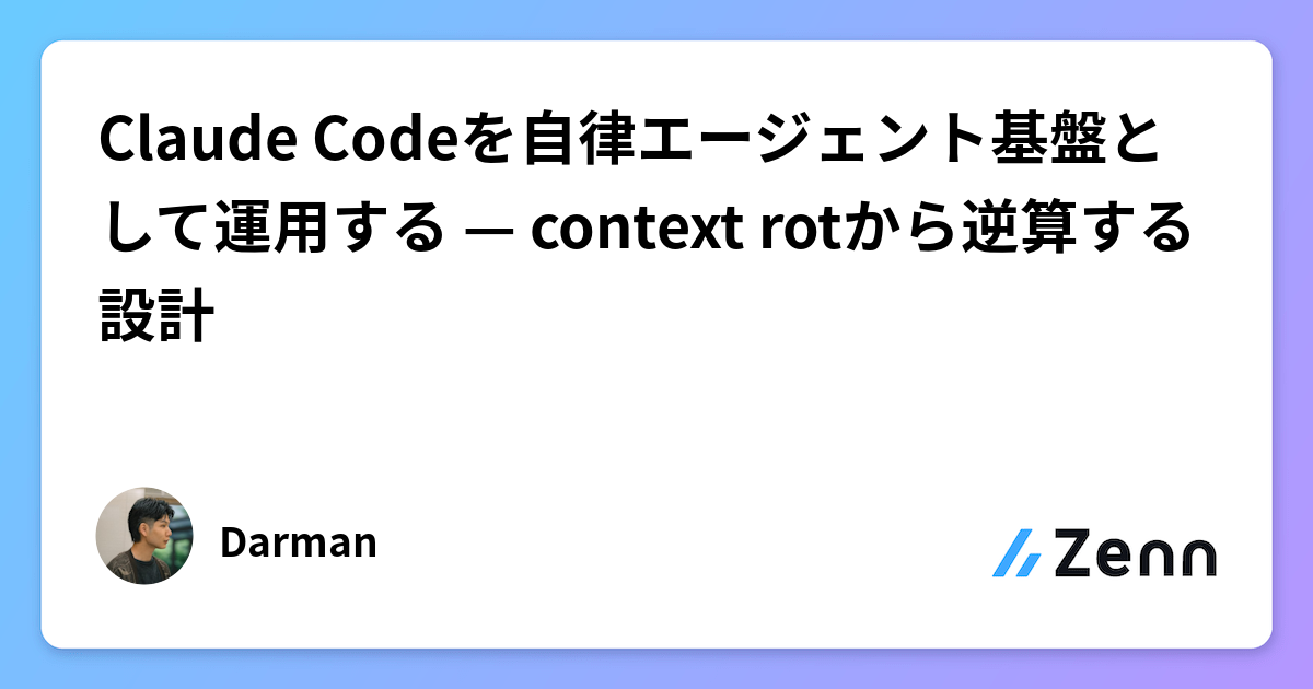 Claude Codeを自律エージェント基盤として運用する — context rotから逆算する設計