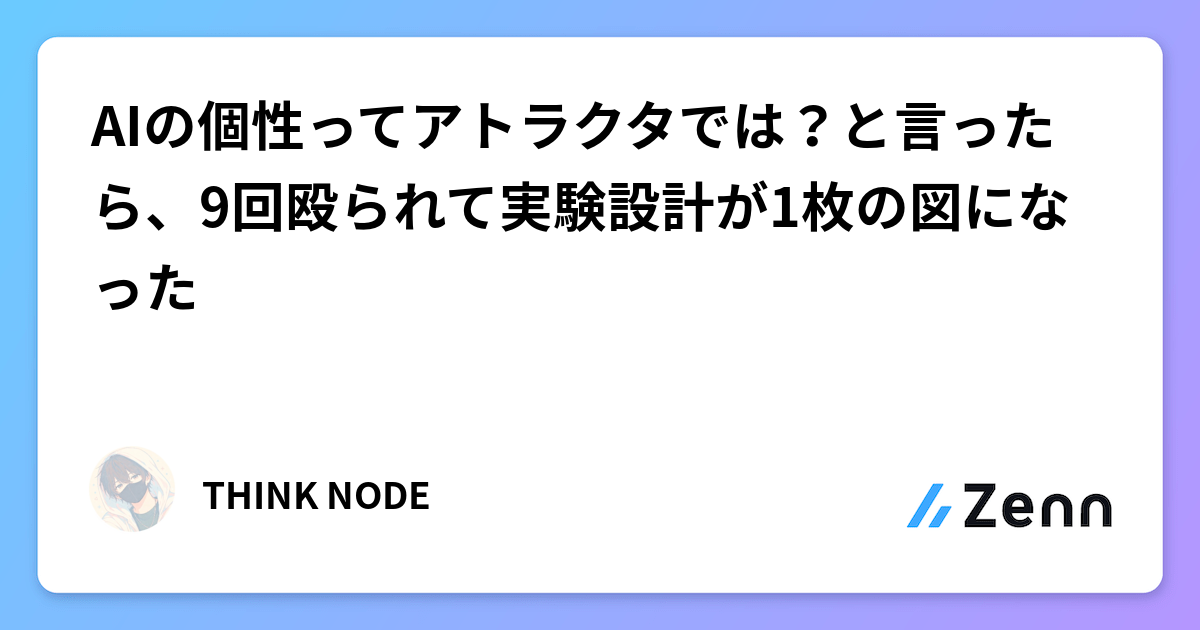 AIの個性ってアトラクタでは？と言ったら、9回殴られて実験設計が1枚の図になった