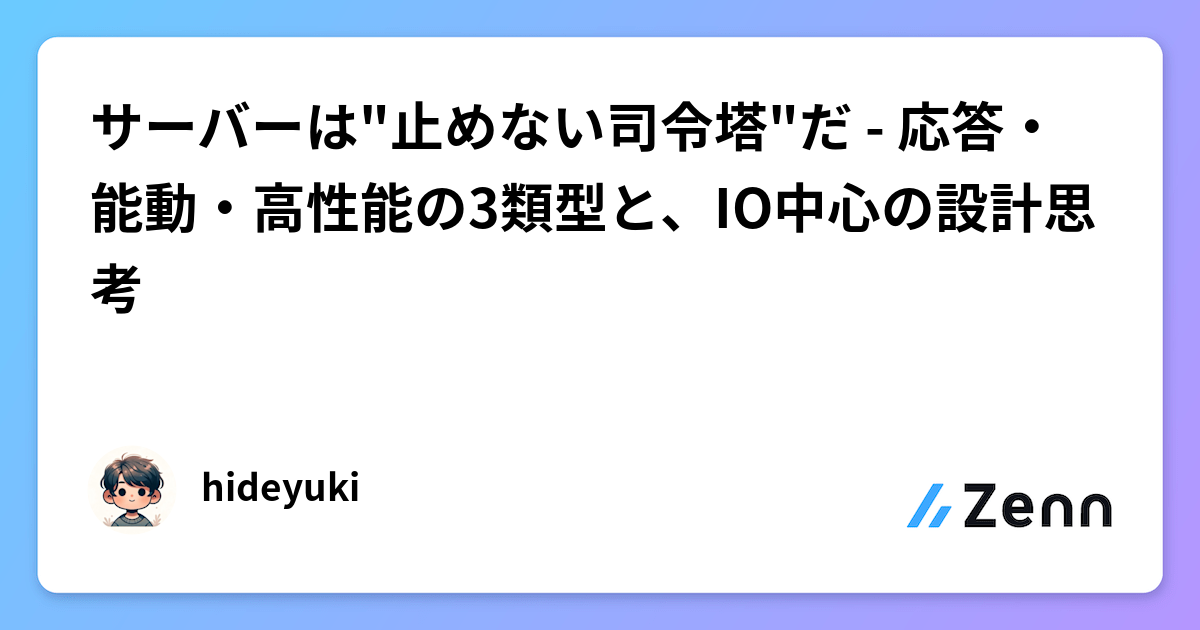 サーバーは"止めない司令塔"だ - 応答・能動・高性能の3類型と、IO中心の設計思考