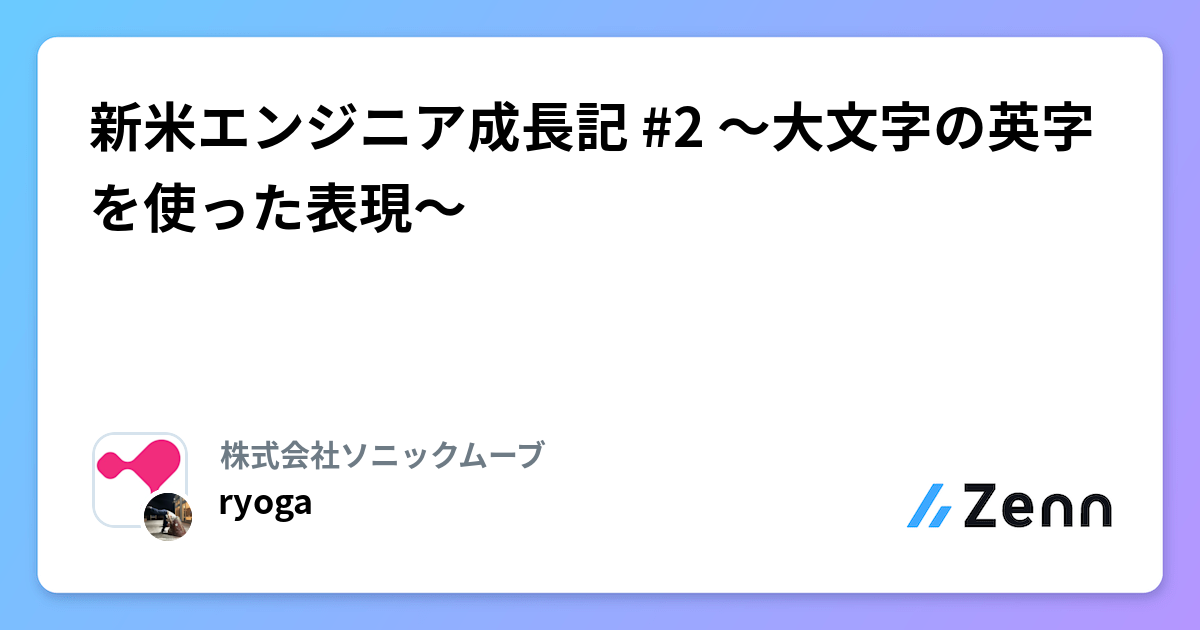 新米エンジニア成長記 #2 〜大文字の英字を使った表現〜