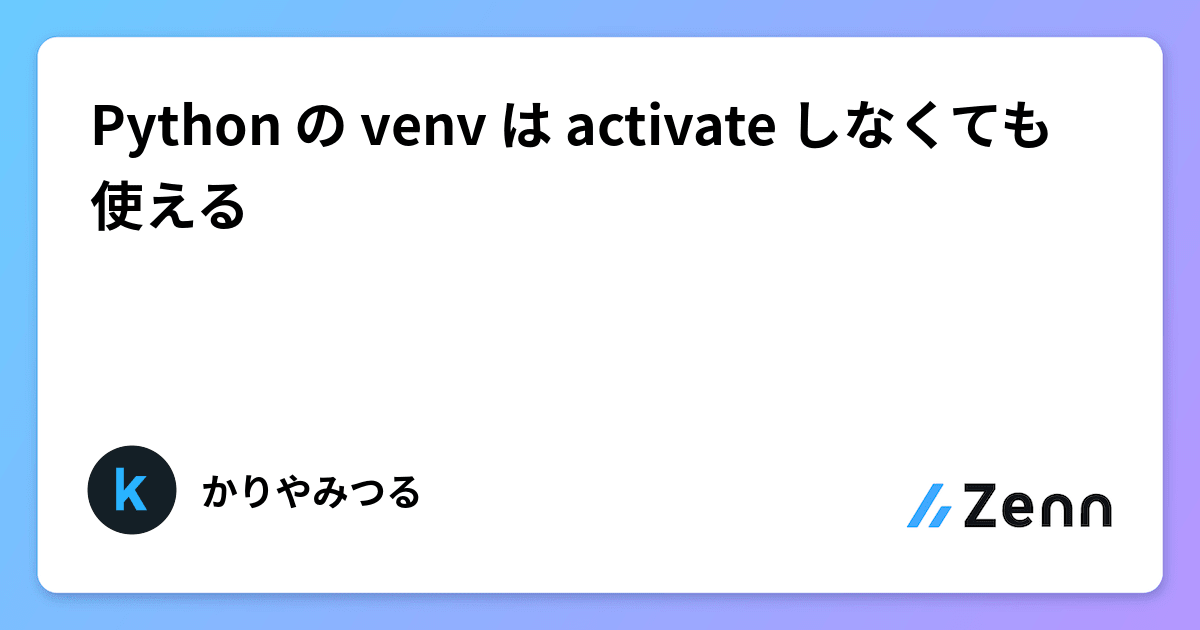 Python の venv は activate しなくても使える