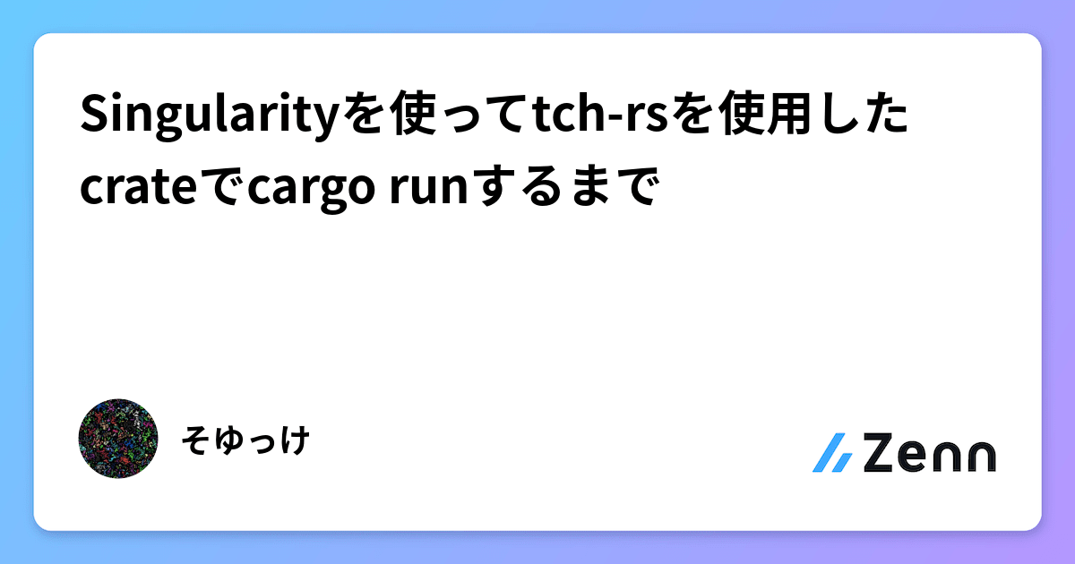 Singularityを使ってtchrsを使用したcrateでcargo runするまで