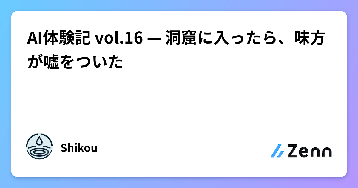AI体験記 vol.16 — 洞窟に入ったら、味方が嘘をついた
