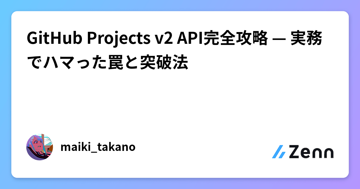Project Rencify V2 GitHub Projects v2 API完全攻略 — 実務でハマった罠と突破法