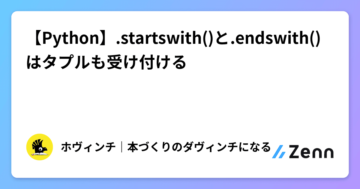 【Python】.startswith()と.endswith()はタプルも受け付ける