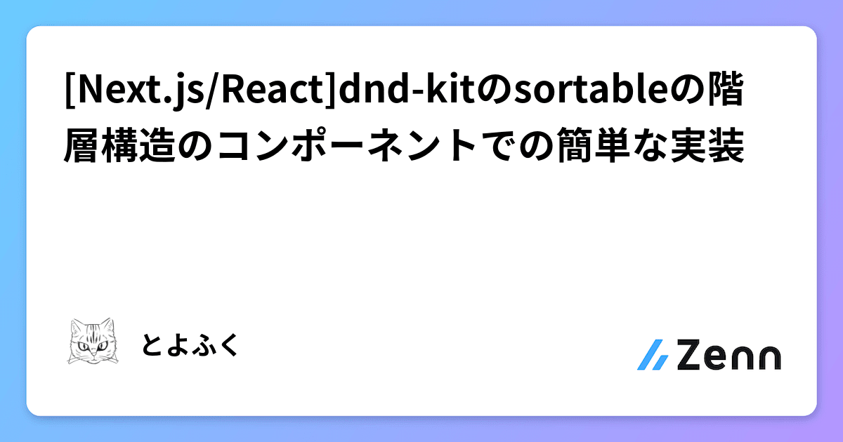 [Next.js/React]dnd-kitのsortableの階層構造のコンポーネントでの簡単な実装