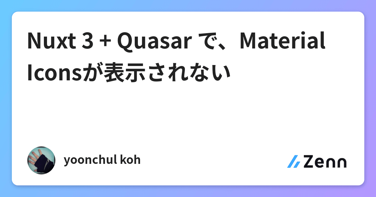 Nuxt 3 + Quasar で、Material Iconsが表示されない