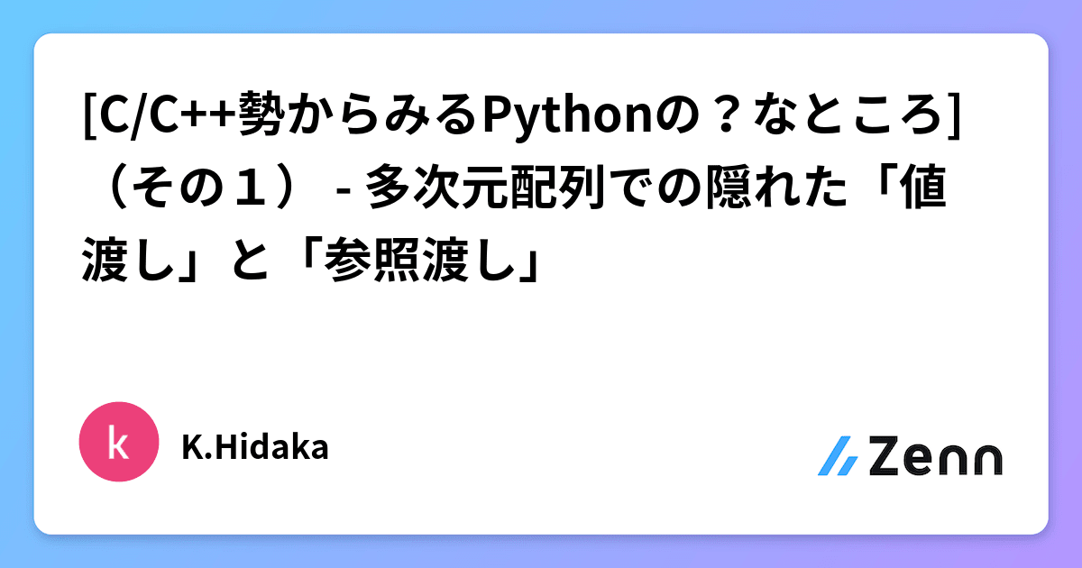 [C/C++勢からみるPythonの？なところ]（その1） - 多次元配列での隠れた「値渡し」と「参照渡し」