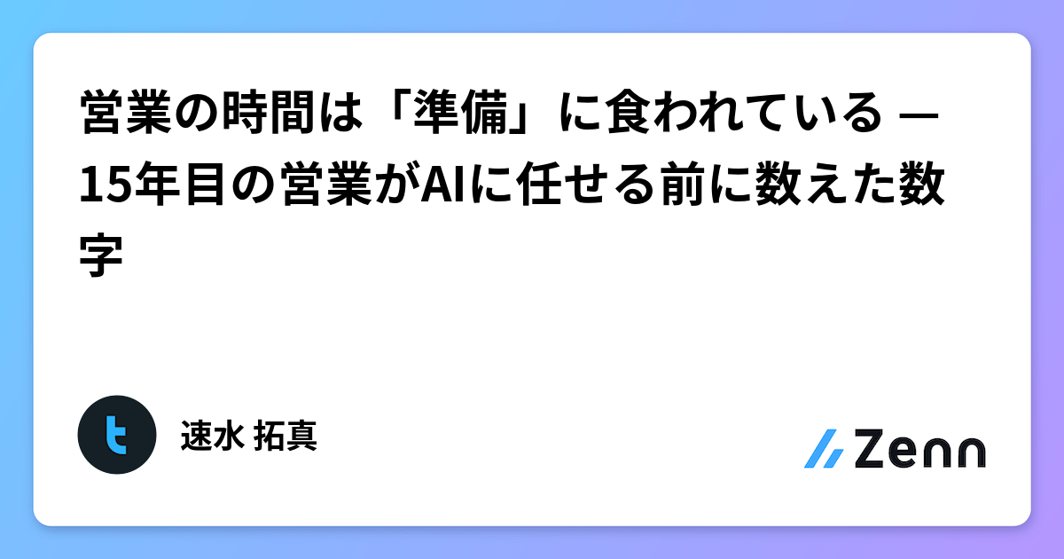 営業の時間は「準備」に食われている — 15年目の営業がAIに任せる前に数えた数字