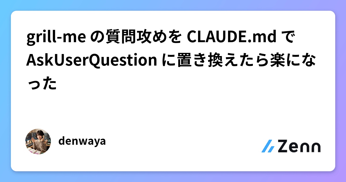 grill-me の質問攻めを CLAUDE.md で AskUserQuestion に置き換えたら楽になった