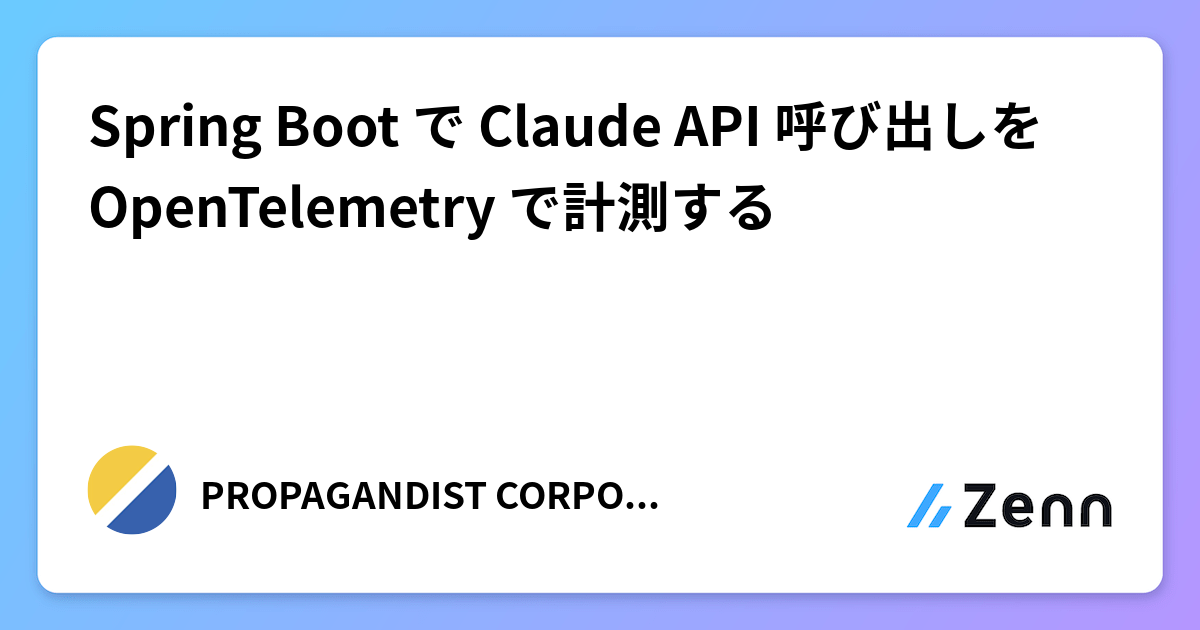 Spring Boot で Claude API 呼び出しを OpenTelemetry で計測する