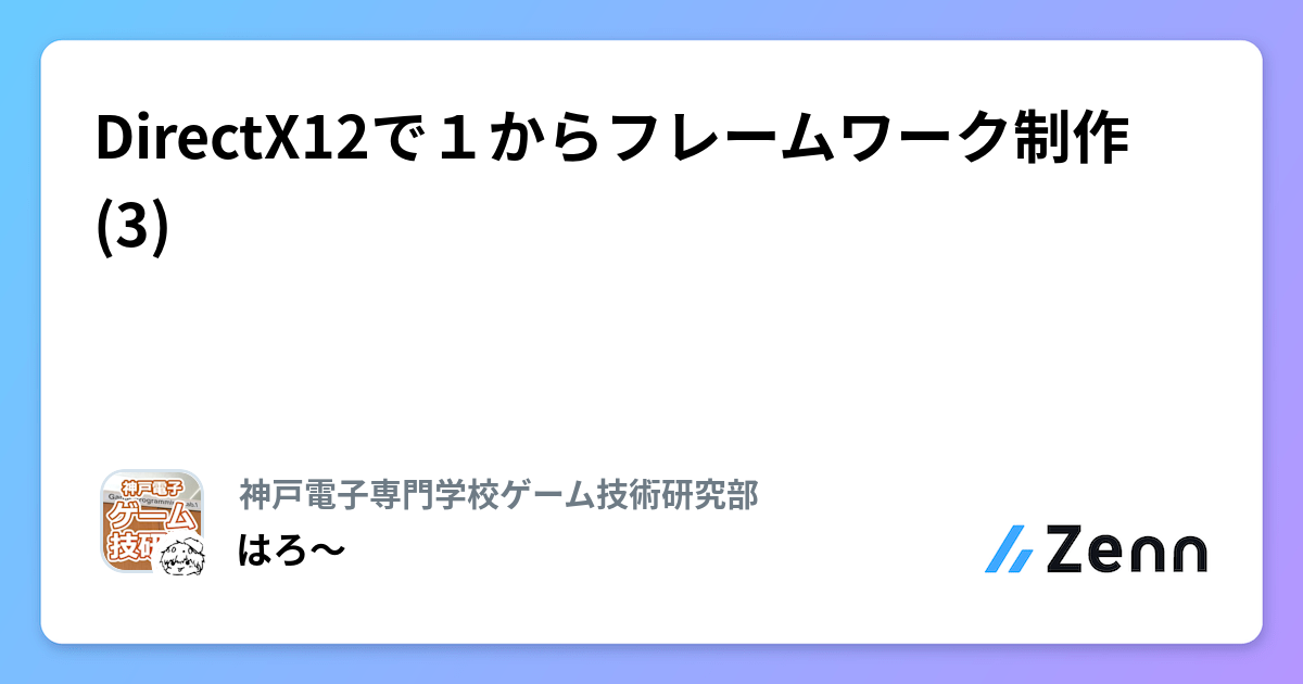 DirectX12で1からフレームワーク制作(3)