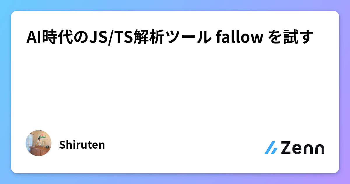 AI時代のJS/TS解析ツール fallow を試す