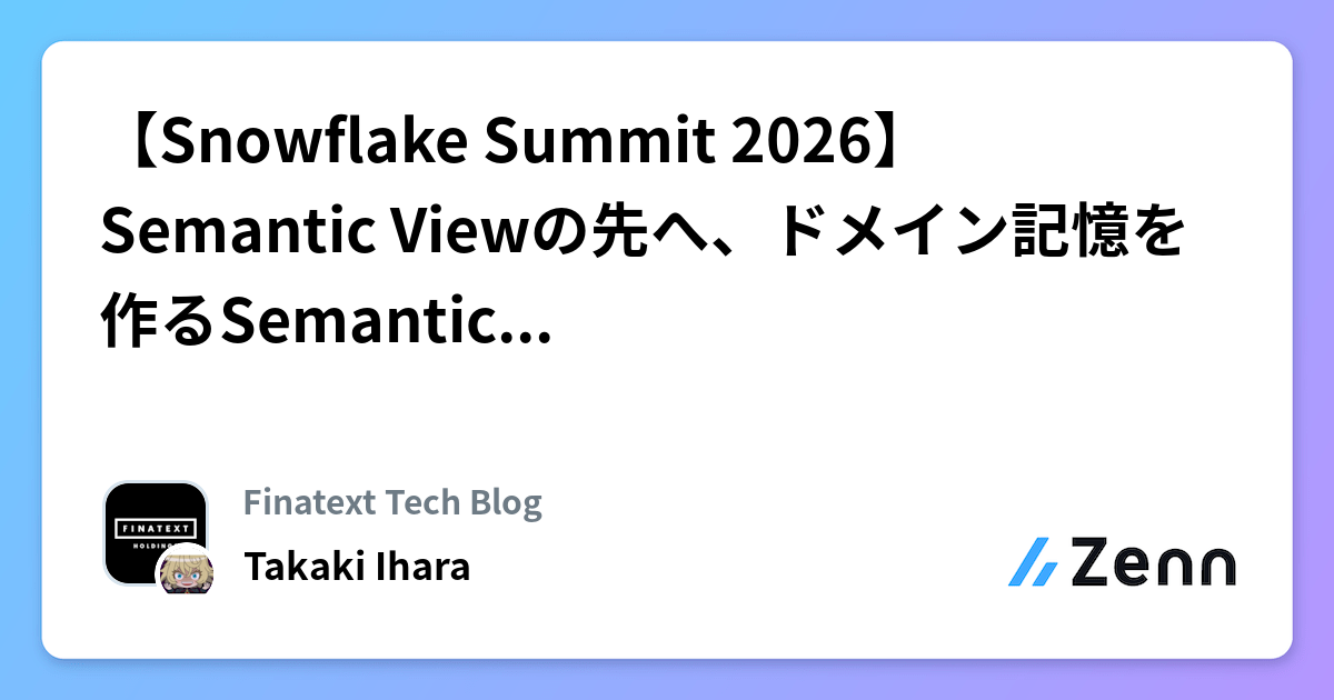 【Snowflake Summit 2026】Semantic Viewの先へ、ドメイン記憶を作るSemantic Memoryとは