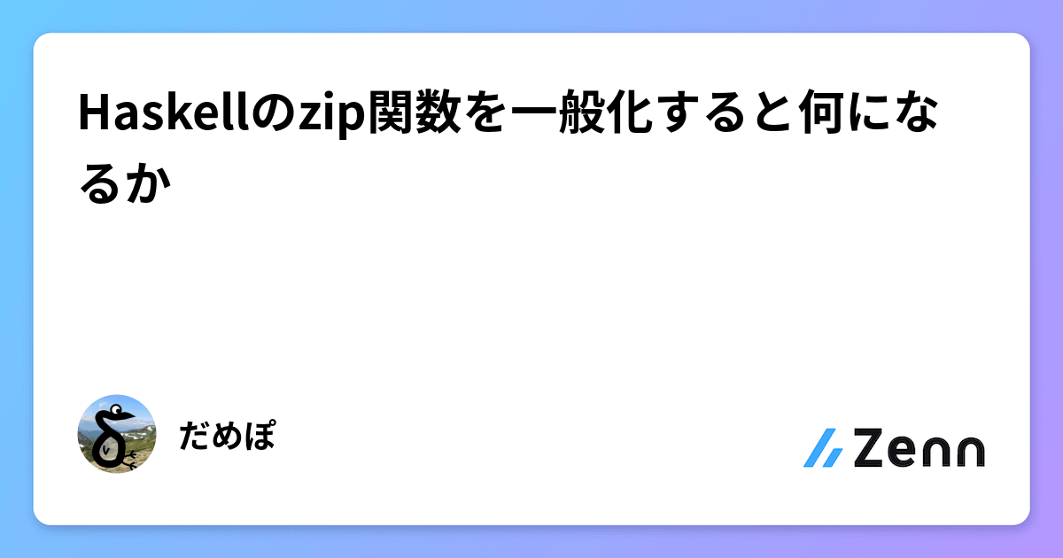 Haskellのzip関数を一般化すると何になるか