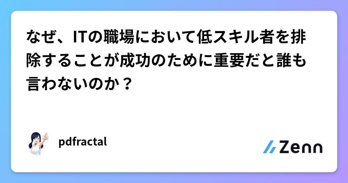 なぜ、ITの職場において低スキル者を排除することが成功のために重要だと誰も言わないのか?