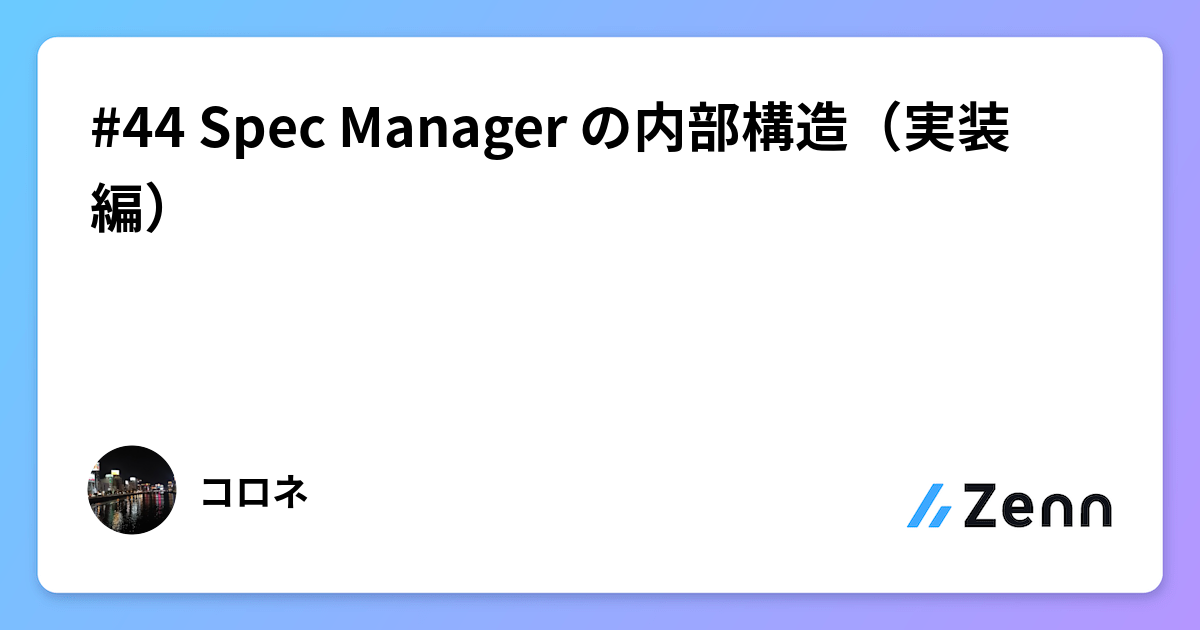 #44 Spec Manager の内部構造（実装編）