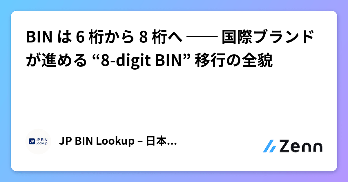 BIN は 6 桁から 8 桁へ ── 国際ブランドが進める “8-digit BIN” 移行の全貌