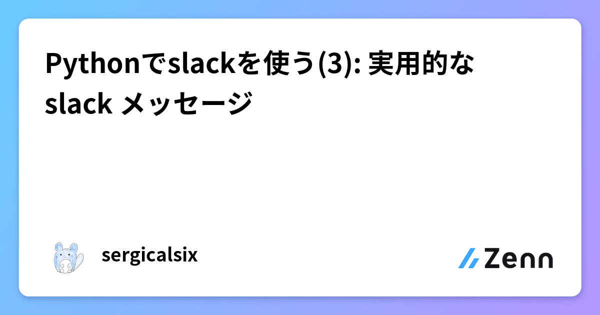 Pythonでslackを使う(3) 実用的なslack メッセージ