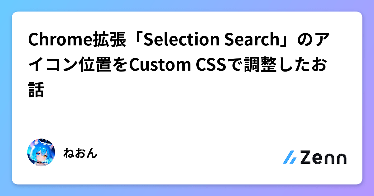 Chrome拡張「Selection Search」のアイコン位置をCustom CSSで調整したお話