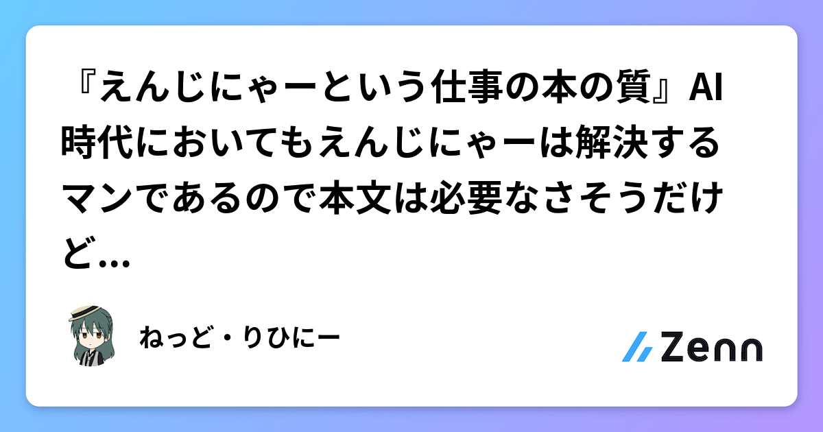 『えんじにゃーという仕事の本の質』AI 時代においてもえんじにゃーは解決するマンであるので本文は必要なさそうだけど一応書いておく