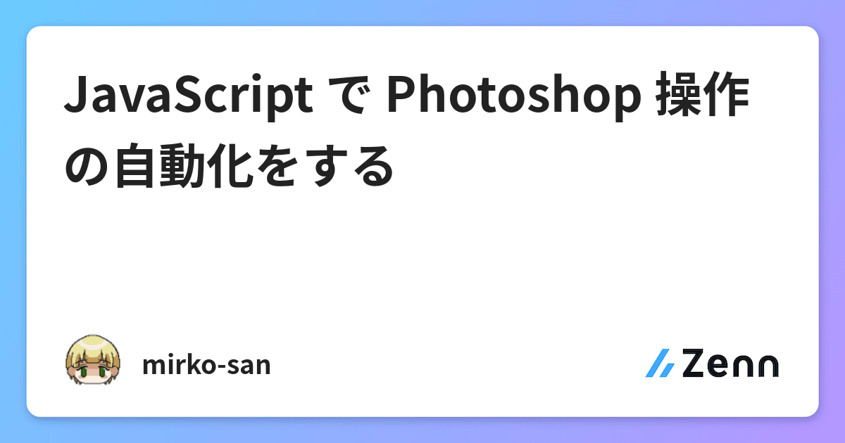 JavaScript で Photoshop 操作の自動化をする