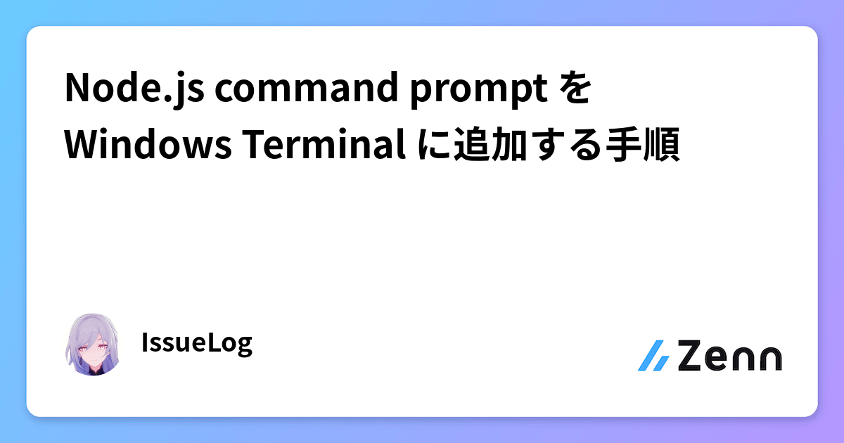 Node.js command prompt を Windows Terminal に追加する手順