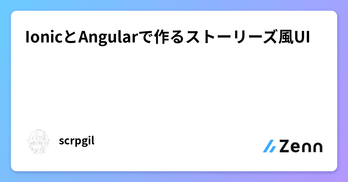 IonicとAngularで作るストーリーズ風UI