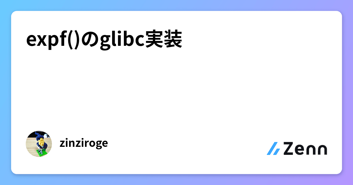 expf()のglibc実装
