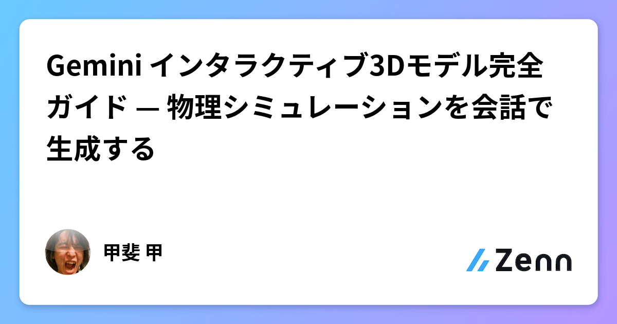 Gemini インタラクティブ3Dモデル完全ガイド — 物理シミュレーションを会話で生成する